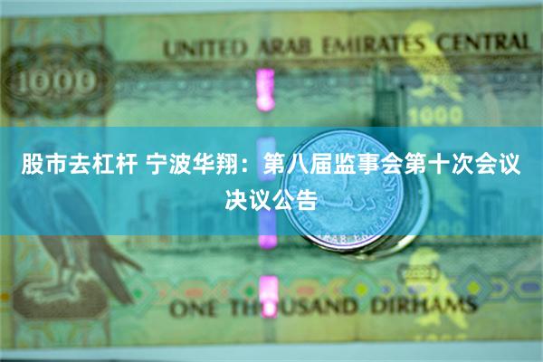 股市去杠杆 宁波华翔：第八届监事会第十次会议决议公告