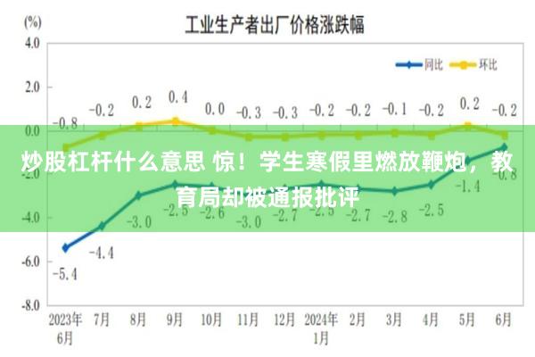 炒股杠杆什么意思 惊！学生寒假里燃放鞭炮，教育局却被通报批评