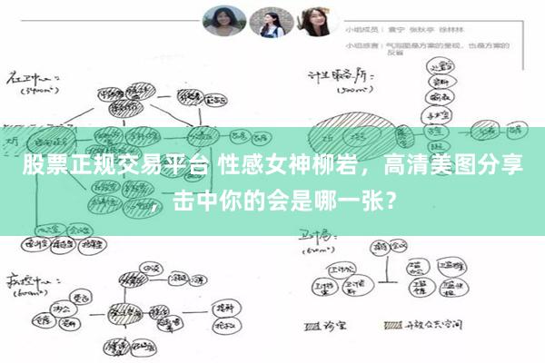 股票正规交易平台 性感女神柳岩，高清美图分享，击中你的会是哪一张？