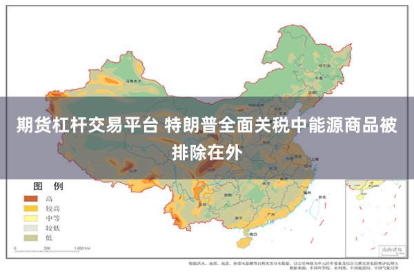 期货杠杆交易平台 特朗普全面关税中能源商品被排除在外
