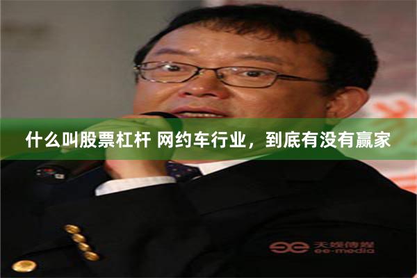 什么叫股票杠杆 网约车行业，到底有没有赢家