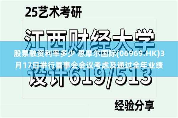 股票融资利率多少 思摩尔国际(06969.HK)3月17日举行董事会会议考虑及通过全年业绩