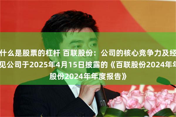 什么是股票的杠杆 百联股份：公司的核心竞争力及经营情况详见公司于2025年4月15日披露的《百联股份2024年年度报告》