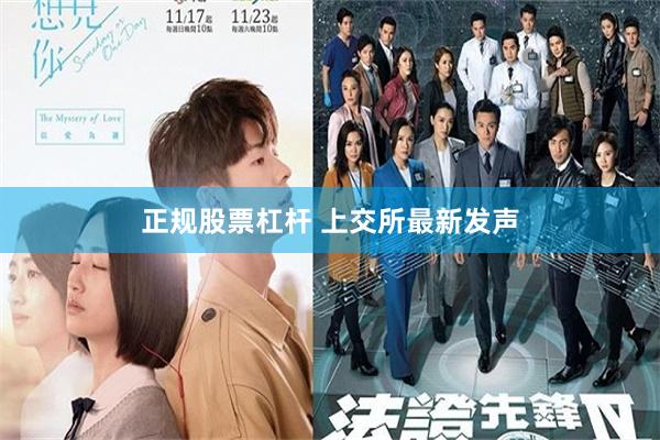 正规股票杠杆 上交所最新发声