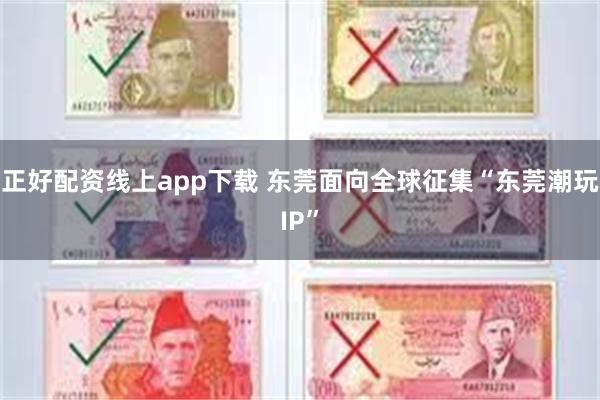 正好配资线上app下载 东莞面向全球征集“东莞潮玩IP”