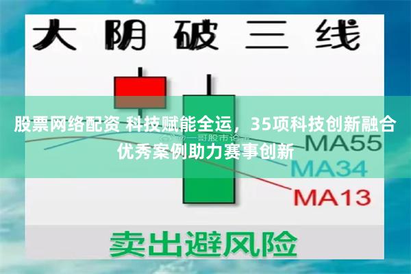 股票网络配资 科技赋能全运，35项科技创新融合优秀案例助力赛事创新
