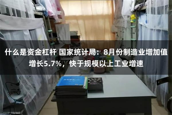 什么是资金杠杆 国家统计局：8月份制造业增加值增长5.7%，快于规模以上工业增速