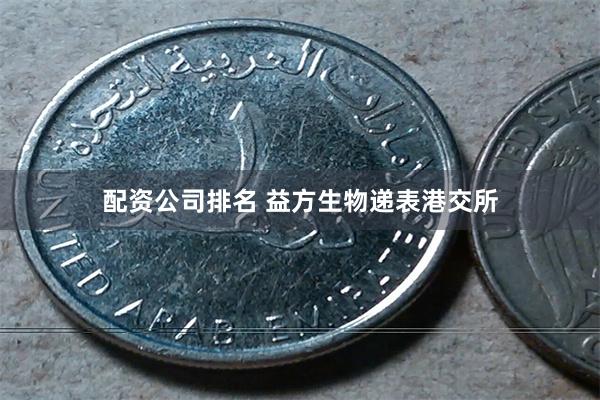 配资公司排名 益方生物递表港交所